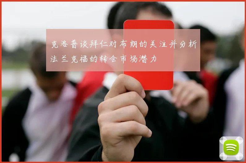 克洛普谈拜仁对布朗的关注并分析法兰克福的转会市场潜力