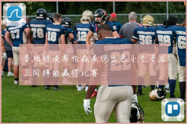 香珀特谈布伦森表现出色小个子后卫同样能赢得比赛